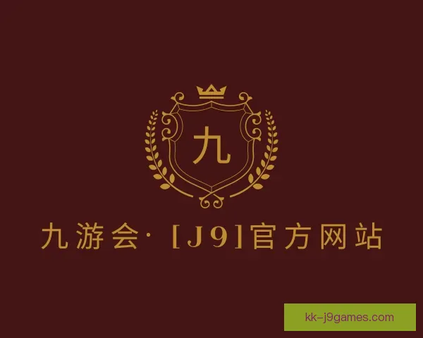 关于j9九游会官网